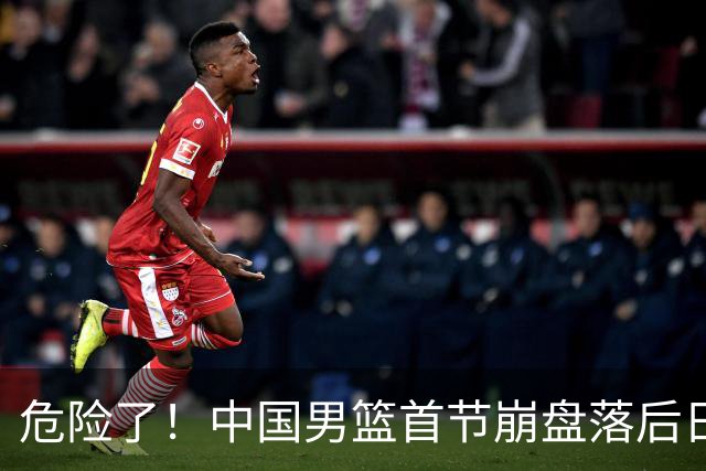 危险了！中国男篮首节崩盘落后日本13分，三分5中1篮板也抢不过