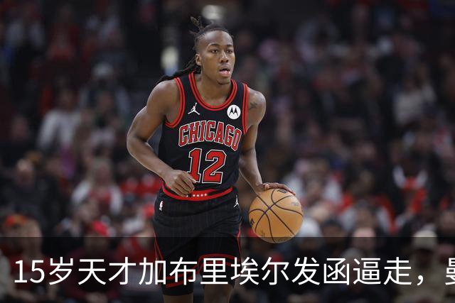 15岁天才加布里埃尔发函逼走，曼联拒绝仍挡不住离队